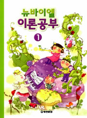 뉴바이엘 이론공부 1