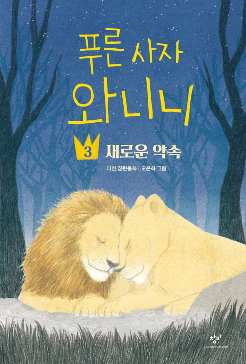 푸른 사자 와니니 3- 새로운 약속