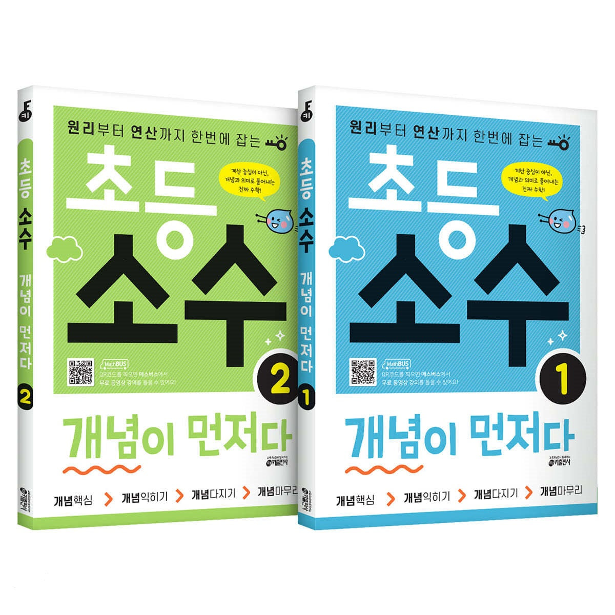 초등 소수 개념이 먼저다 2권 세트
