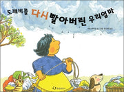 도깨비를 다시빨아버린 우리엄마
