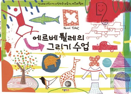 에르베 튈레의 그리기수업