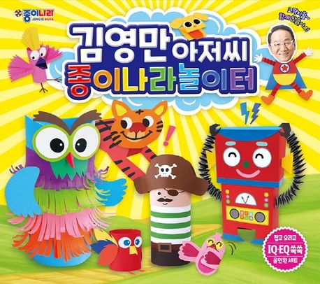 김영만아저씨 종이나라놀이터