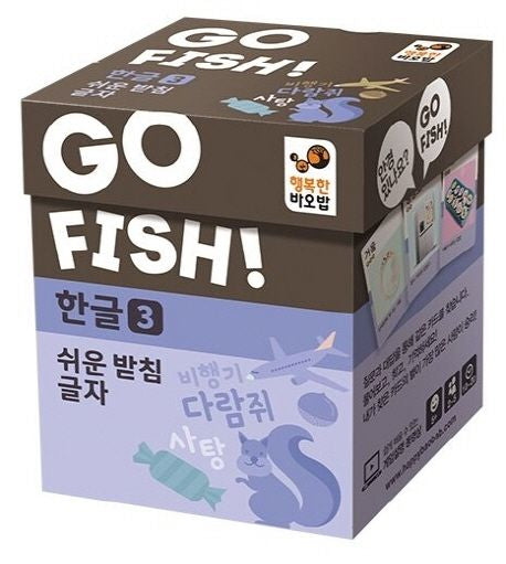 고피쉬 한글3 쉬운 받침 글자