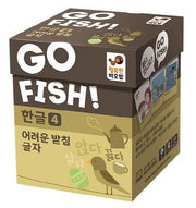 고피쉬 한글4 어려운 받침 글자