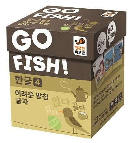고피쉬 한글4 어려운 받침 글자
