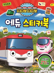 띠띠뽀 띠띠뽀 에듀 스티커북