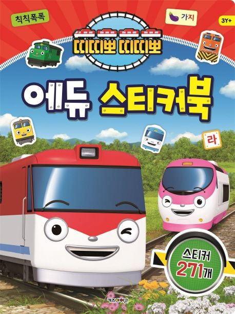 띠띠뽀 띠띠뽀 에듀 스티커북