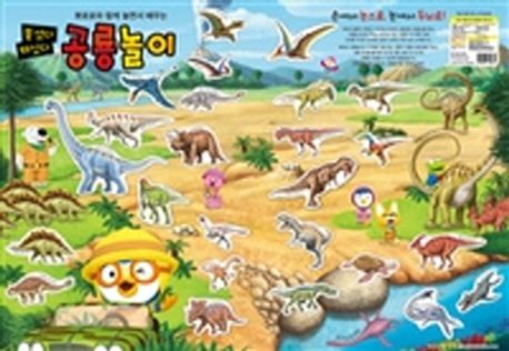뽀로로 붙였다 떼었다 공룡놀이
