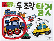 두 조각 퍼즐 : 탈것