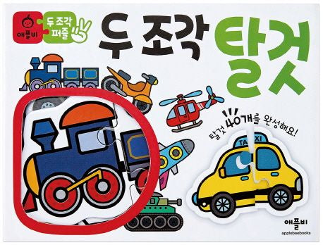 두 조각 퍼즐 : 탈것
