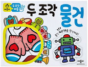 두 조각 퍼즐 : 물건