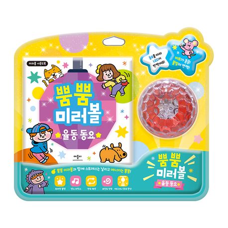 뿜뿜 미러볼 율동동요