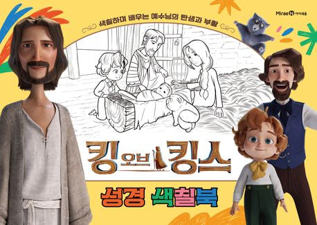 킹 오브 킹스 성경 색칠북