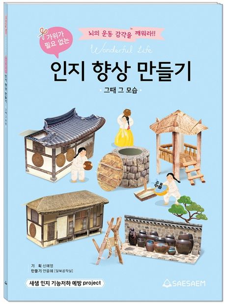가위가 필요 없는 인지 향상 만들기: 그때 그 모습