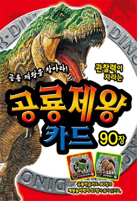 관찰력이 자라는 공룡제왕 카드