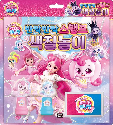프린세스 캐치! 티니핑 반짝반짝 스탬프 색칠놀이