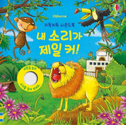 My Sound Is the Loudest! – Giggle Giggle Sound Book