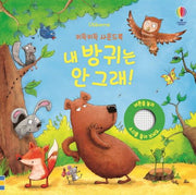 내 방귀는 안 그래! – 키득키득 사운드북