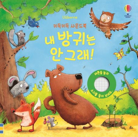 내 방귀는 안 그래! – 키득키득 사운드북