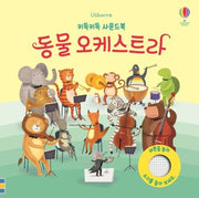 Animal Orchestra – Giggle Giggle Sound Book