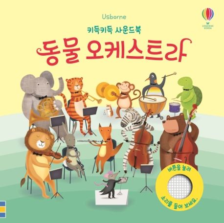 동물 오케스트라 – 키득키득 사운드북