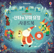 Santa And The Little Elf Sound Book: Baby Sensory Development