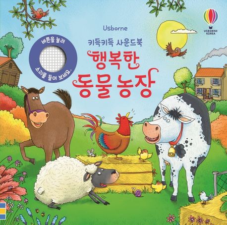 행복한 동물 농장 – 키득키득 사운드북