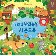 Our Baby's Sensory Development: Our House Pets Sound Book