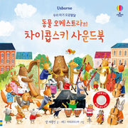 우리 아기 오감발달 동물 오케스트라의 차이콥스키 사운드북