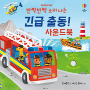 Sparkling Sounds: Emergency Vehicles! Sound Book