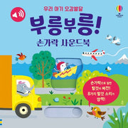 Baby's Sensory Development Vroom Vroom! Finger Sound Book