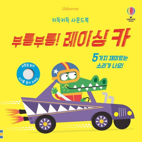 부릉부릉! 레이싱 카 – 키득키득 사운드북