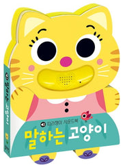 말하는 고양이