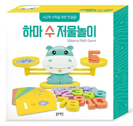 하마 수 저울놀이