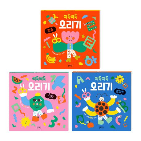 싹둑싹둑 오리기 3권 세트
