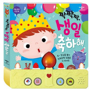 짝짝짝, 생일 축하해- 생일 축하 사운드북