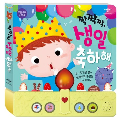 짝짝짝, 생일 축하해- 생일 축하 사운드북