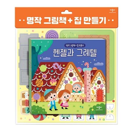 Classic Picture Book + House Making: Hansel and Gretel