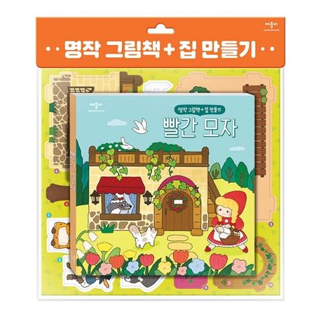 Classic Picture Book + House Making: Little Red Riding Hood