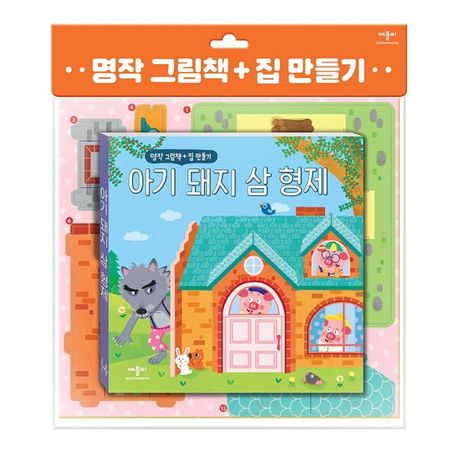 명작 그림책 + 집 만들기 아기 돼지 삼 형제