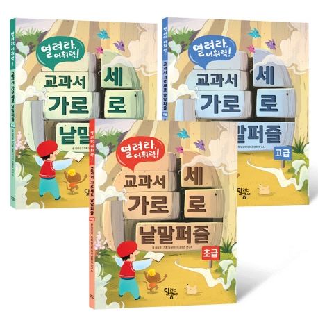 Open Sesame, Vocabulary! Textbook Crossword Puzzle Set