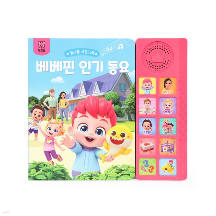 핑크퐁 사운드북 : 베베핀 인기 동요