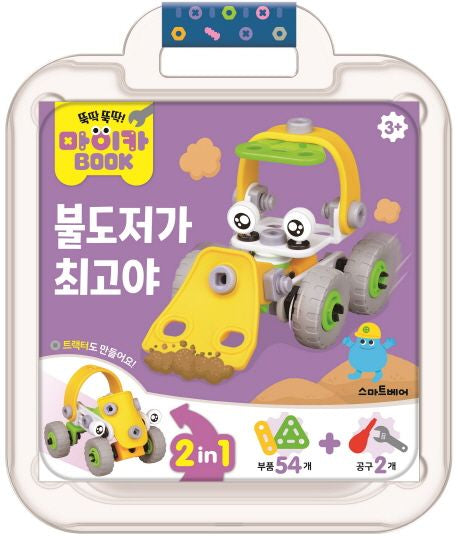 마이카 북-불도저가 최고야
