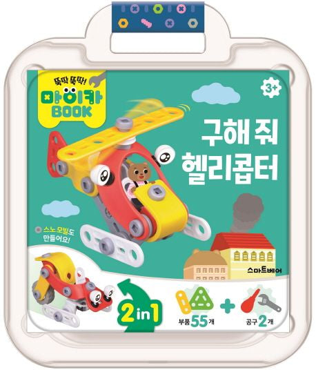 마이카 북-구해 줘 헬리콥터