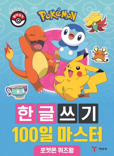 Pokemon Hangul Writing 100-Day Master: Pokemon Quiz King