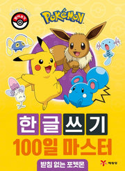 Pokémon Hangul Writing 100-Day Mastery: Pokémon Without Batchim