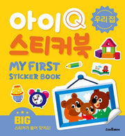 IQ Sticker Book: Our House