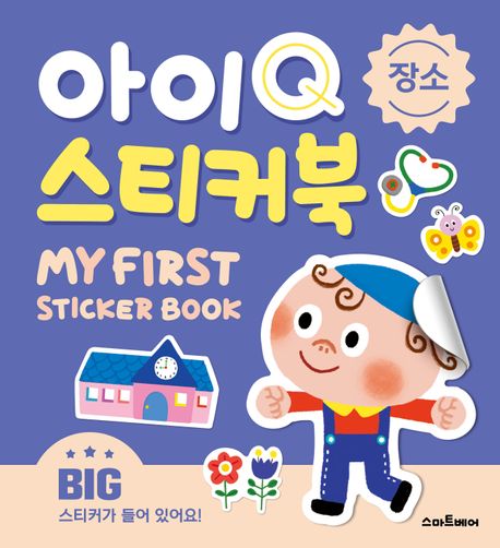 아이Q 스티커북: 장소