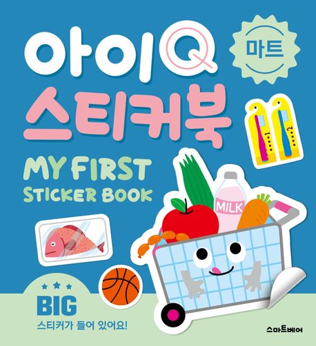 아이Q 스티커북: 마트