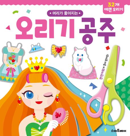 머리가 좋아지는 오리기 공주